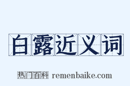 白露近义词是什么意思的图片